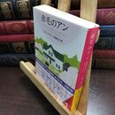 8_  赤毛のアン 赤毛のアン・シリーズ 1 ルーシー・モード・モンゴメリ、村岡花子 240143