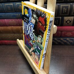 8_  絶望鬼ごっこ いつわりの地獄祭り (集英社みらい文庫) 針とら、みもり 220164