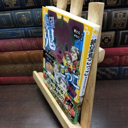 8_  絶望鬼ごっこ きざまれた鬼のしるし (集英社みらい文庫) 針とら、みもり 220168