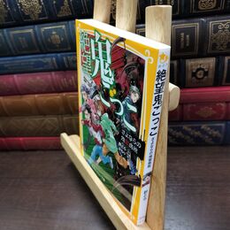 8_  絶望鬼ごっこ さよならの地獄病院 (集英社みらい文庫) 針とら、みもり 220169