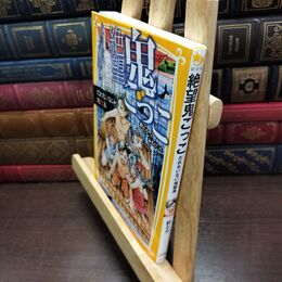 8_  絶望鬼ごっこ だれもいない地獄島 (集英社みらい文庫) 針とら、みもり 220165