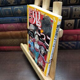 8_  絶望鬼ごっこ とざされた地獄小学校 (集英社みらい文庫) 針とら、みもり 220208