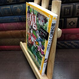 8_  絶望鬼ごっこ ねらわれた地獄狩り (集英社みらい文庫) 針とら、みもり 220170