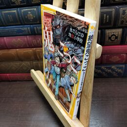8_  絶望鬼ごっこ 鬼だらけの地獄小学校 (集英社みらい文庫) 針とら、みもり 220230