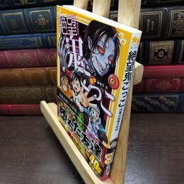 8_  絶望鬼ごっこ 決着の地獄小学校 (集英社みらい文庫) 針とら、みもり 220099