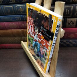 8_  絶望鬼ごっこ 命がけの地獄アスレチック (集英社みらい文庫) 針とら、みもり 220171