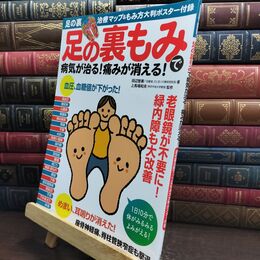 8_  足の裏もみで病気が治る! 痛みが消える! (足の裏治療マップ&もみ方大判ポスター付き) 田辺智美、上馬場和夫 010384