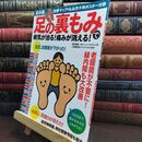8_  足の裏もみで病気が治る! 痛みが消える! (足の裏治療マップ&もみ方大判ポスター付き) 田辺智美、上馬場和夫 010384