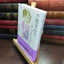 8_  続 窓ぎわのトットちゃん 黒柳徹子 090095