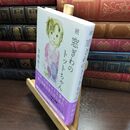 8_  続 窓ぎわのトットちゃん 黒柳徹子 090095