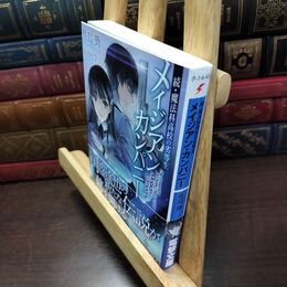 8_  続・魔法科高校の劣等生 メイジアン・カンパニー (電撃文庫) 佐島勤、石田可奈 220237