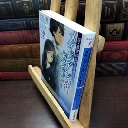 8_  続・魔法科高校の劣等生 メイジアン・カンパニー(2) (電撃文庫) 佐島勤、石田可奈 220225