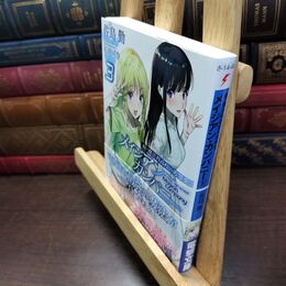 8_  続・魔法科高校の劣等生 メイジアン・カンパニー(3) (電撃文庫) 佐島勤、石田可奈 220224