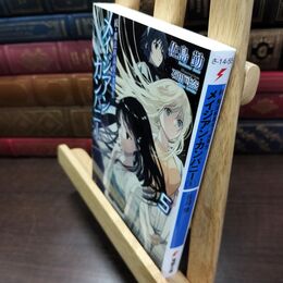 8_  続・魔法科高校の劣等生 メイジアン・カンパニー(5) (電撃文庫) 佐島勤、石田可奈 220266