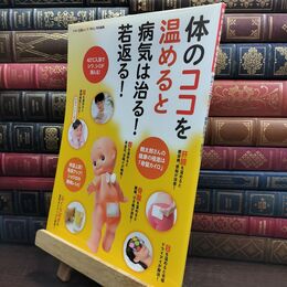 8_  体のココを温めると病気は治る! 若返る! (42℃入浴でシワ・シミが消える!) マキノ出版ムック 010375