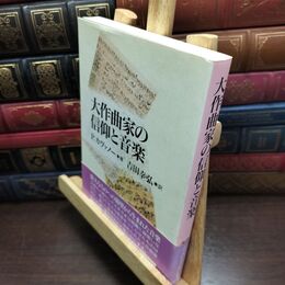 8_  大作曲家の信仰と音楽 パトリック・カヴァノ－、吉田幸弘 010366