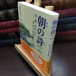 8_  朝の詩: 1982-2002 父、母、わたしを守ってくれるもの 新川和江 090186