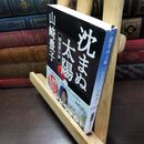 8_  沈まぬ太陽〈3〉御巣鷹山篇 (新潮文庫) 山崎豊子 220393