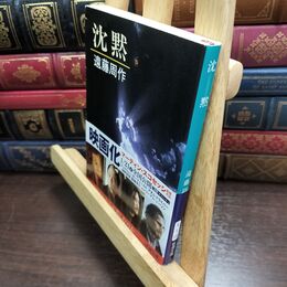 8_  沈黙 (新潮文庫) 遠藤周作 240347