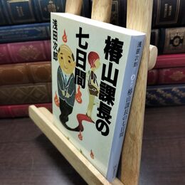 8_  椿山課長の七日間 (集英社文庫) 浅田次郎 220399