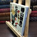 8_  椿山課長の七日間 (集英社文庫) 浅田次郎 220399