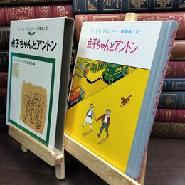 8_  点子ちゃんとアントン エ－リヒ・ケストナ－、高橋健二 010351