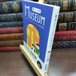 8_  東京ミュージアムガイド 朝日新聞出版 220196