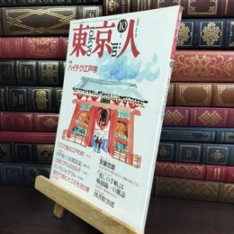 8_  東京人 1991年 平成3年 10月号 No.49 090067