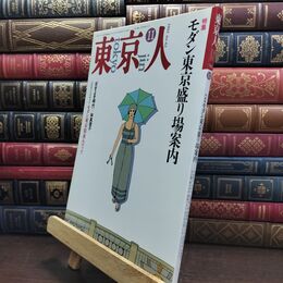 8_  東京人 1992年 平成4年 11月号 No.62 090054