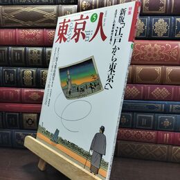 8_  東京人 1992年 平成4年 5月号 No.56 090048