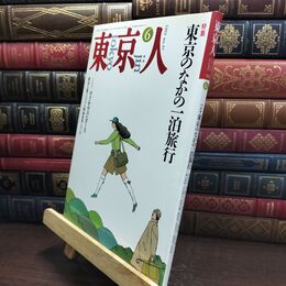 8_  東京人 1992年 平成4年 6月号 No.57 090049