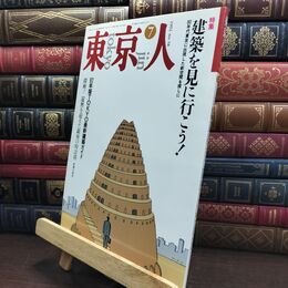 8_  東京人 1992年 平成4年 7月号 No.58 090053