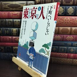 8_  東京人 1992年 平成4年4 月号 No.55 090046