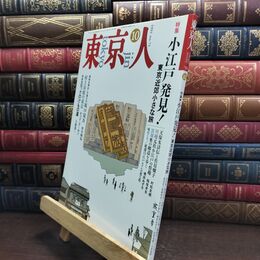 8_  東京人 1993年 平成5年 10月号 No.73 090050