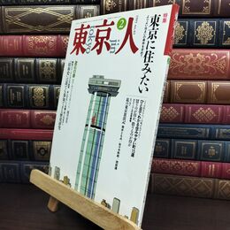 8_  東京人 1993年 平成5年 2月号 No.65 090051