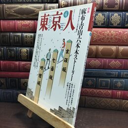 8_  東京人 1993年 平成5年 4月号 No.67 090141
