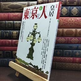 8_  東京人 1993年 平成5年 6月号 No.69 090110
