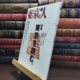8_  東京人 1994年 平成6年 4月号 No.79 090112