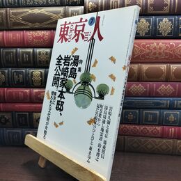 8_  東京人 1994年 平成6年 7月号 No.82 090069