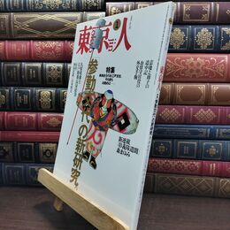 8_  東京人 1995年 平成7年 1月号 No.88 090052