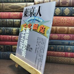 8_  東京人 1995年 平成7年 4月号 No.91 090068