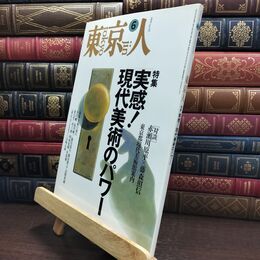 8_  東京人 1995年 平成7年 6月号 No.93 090139