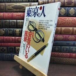 8_  東京人 1995年 平成7年 8月号 No.95 090116