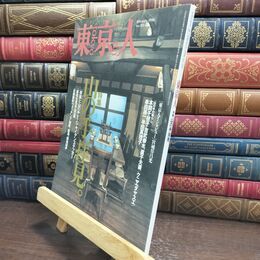 8_  東京人 1996年 平成8年 2月号 No.101 090138