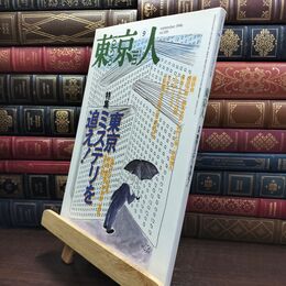 8_  東京人 1996年 平成8年 9月号 No.108 090113