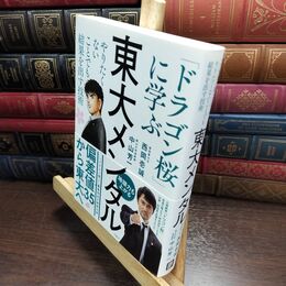 8_  東大メンタル 「ドラゴン桜」に学ぶ やりたくないことでも結果を出す技術 西岡壱誠、中山芳一 090100