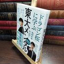 8_  東大メンタル 「ドラゴン桜」に学ぶ やりたくないことでも結果を出す技術 西岡壱誠、中山芳一 090100