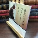 8_  桃紅一〇五歳 好きなものと生きる 篠田桃紅 010213