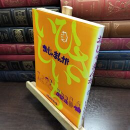 8_  難あり いしいひさいち おじゃまんが ヤケ・シミあり 010023