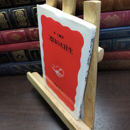 8_  二度目の大往生 (岩波新書 新赤版 410) 永六輔 090196